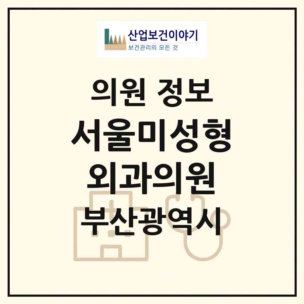 2026 서울미성형외과의원 (부산 해운대구 중1동)|의원|요양기관 정보