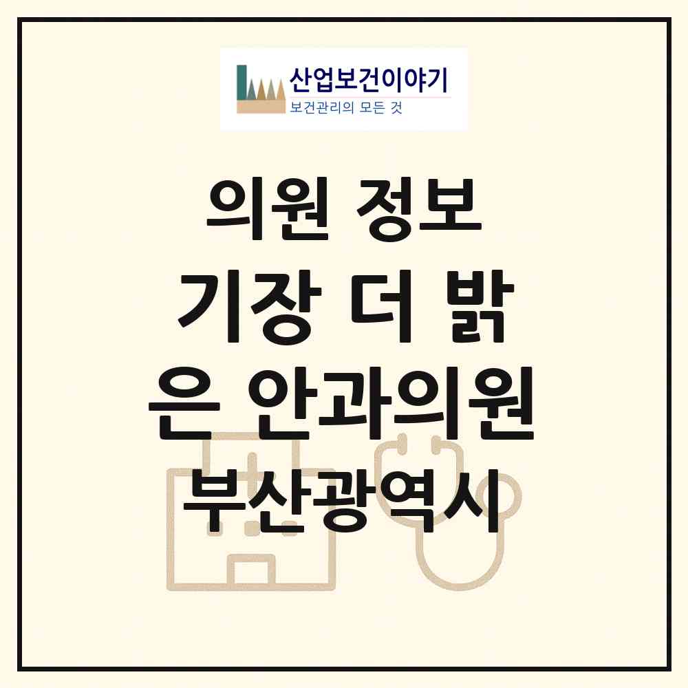 2026 기장 더 밝은 안과의원 (부산 기장군 기장읍)|의원|요양기관 정보