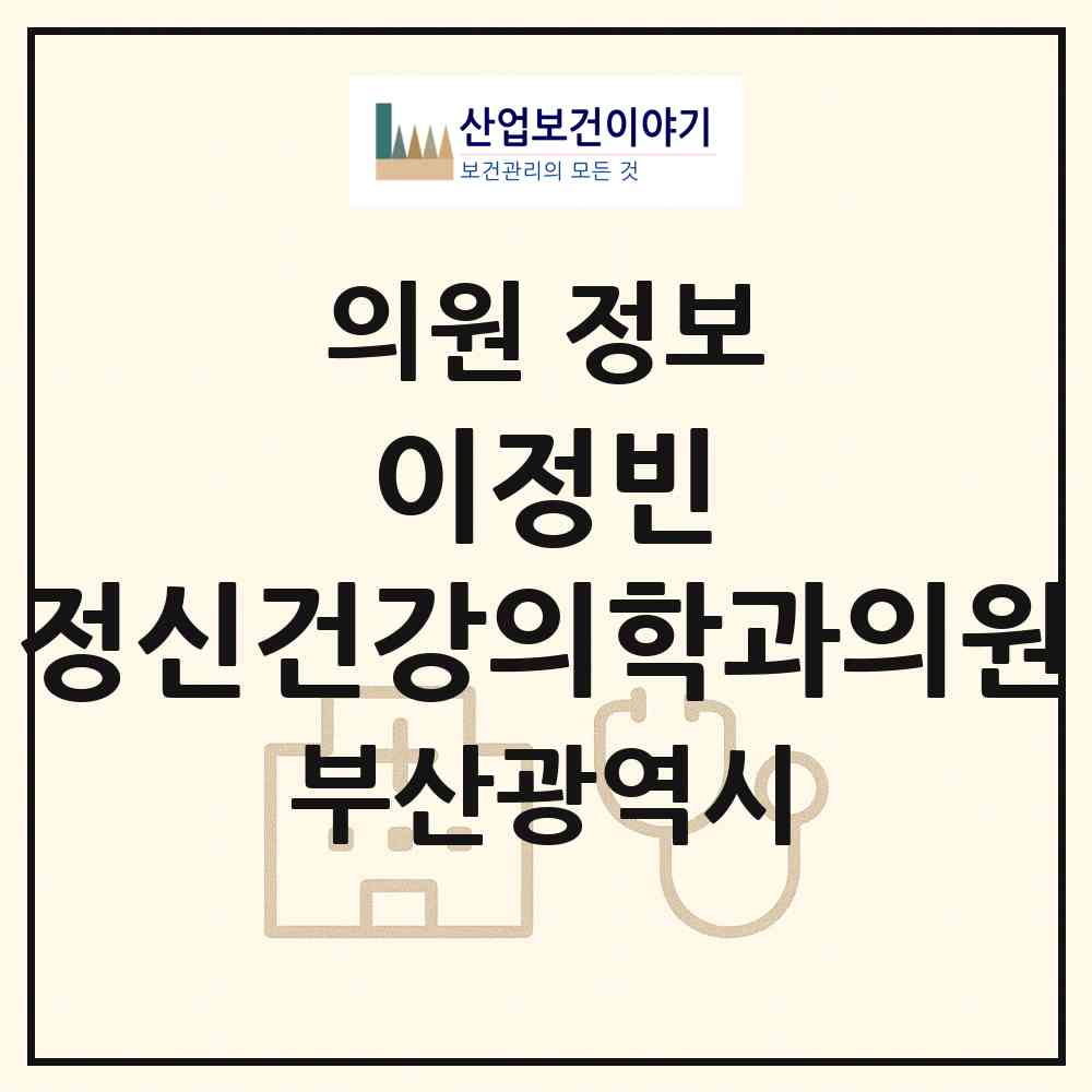 2026 이정빈 정신건강의학과의원 (부산 해운대구 좌4동)|의원|요양기관 정보