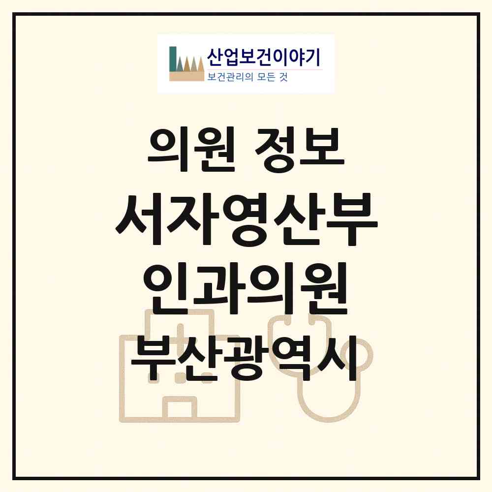 2026 서자영산부인과의원 (부산 해운대구 반여1동)|의원|요양기관 정보
