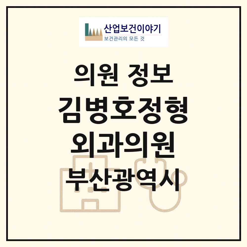 2026 김병호정형외과의원 (부산 수영구 광안4동)|의원|요양기관 정보