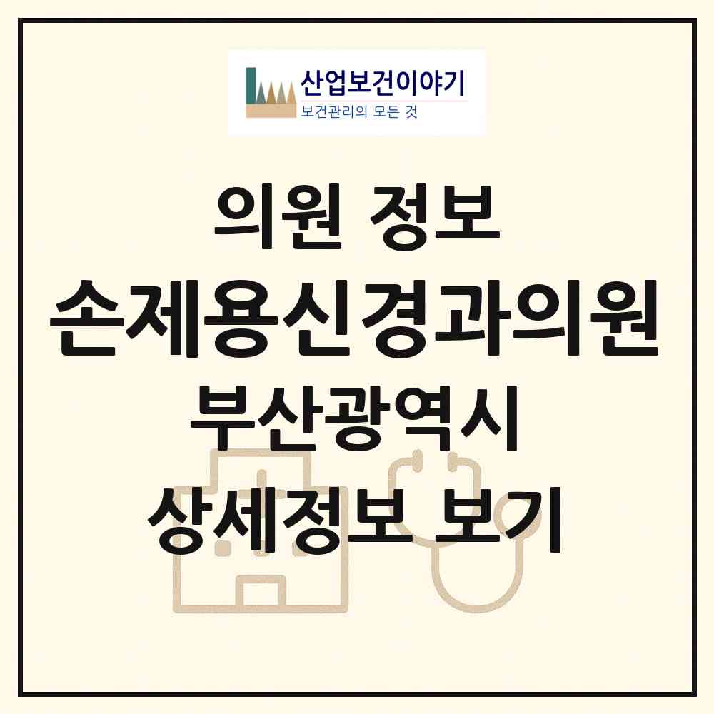 2026 손제용신경과의원 (부산 부산진구 범천1동)|의원|요양기관 정보