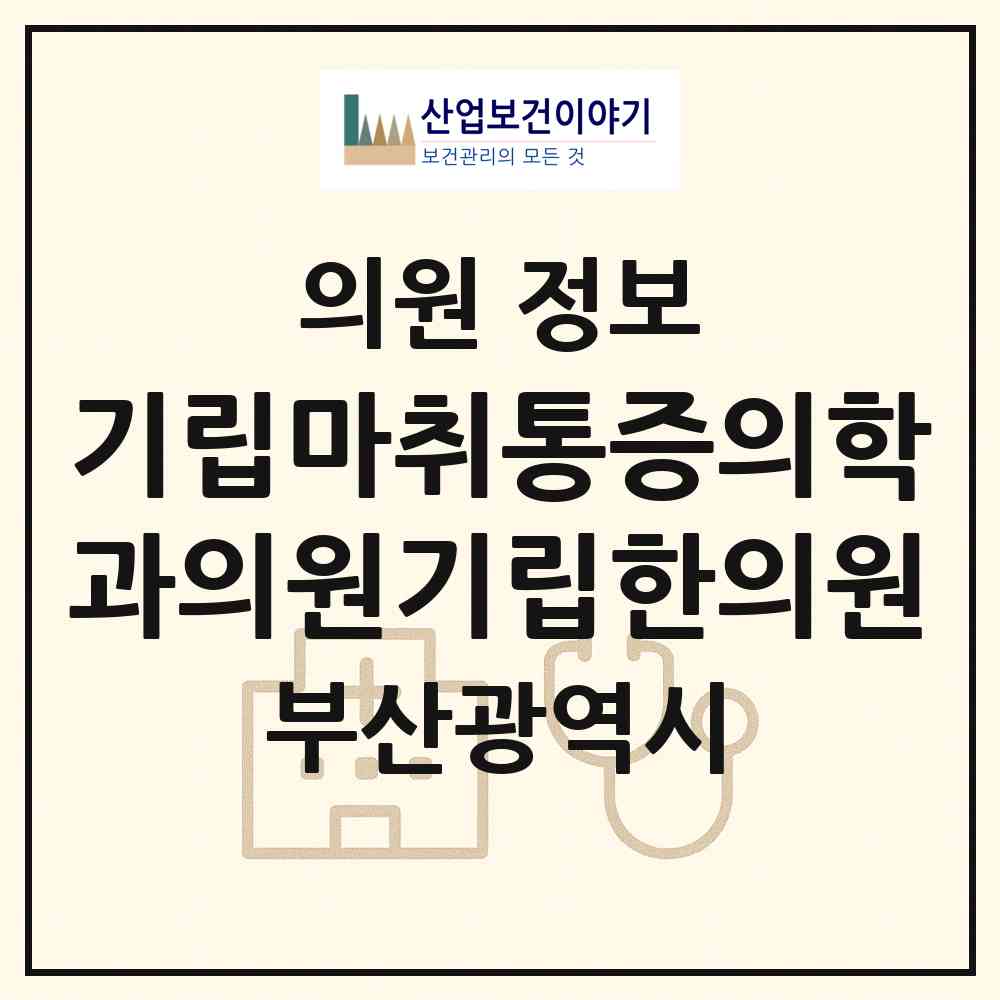 2026 기립마취통증의학과의원기립한의원 (부산 해운대구 우1동)|의원|요양기관 정보