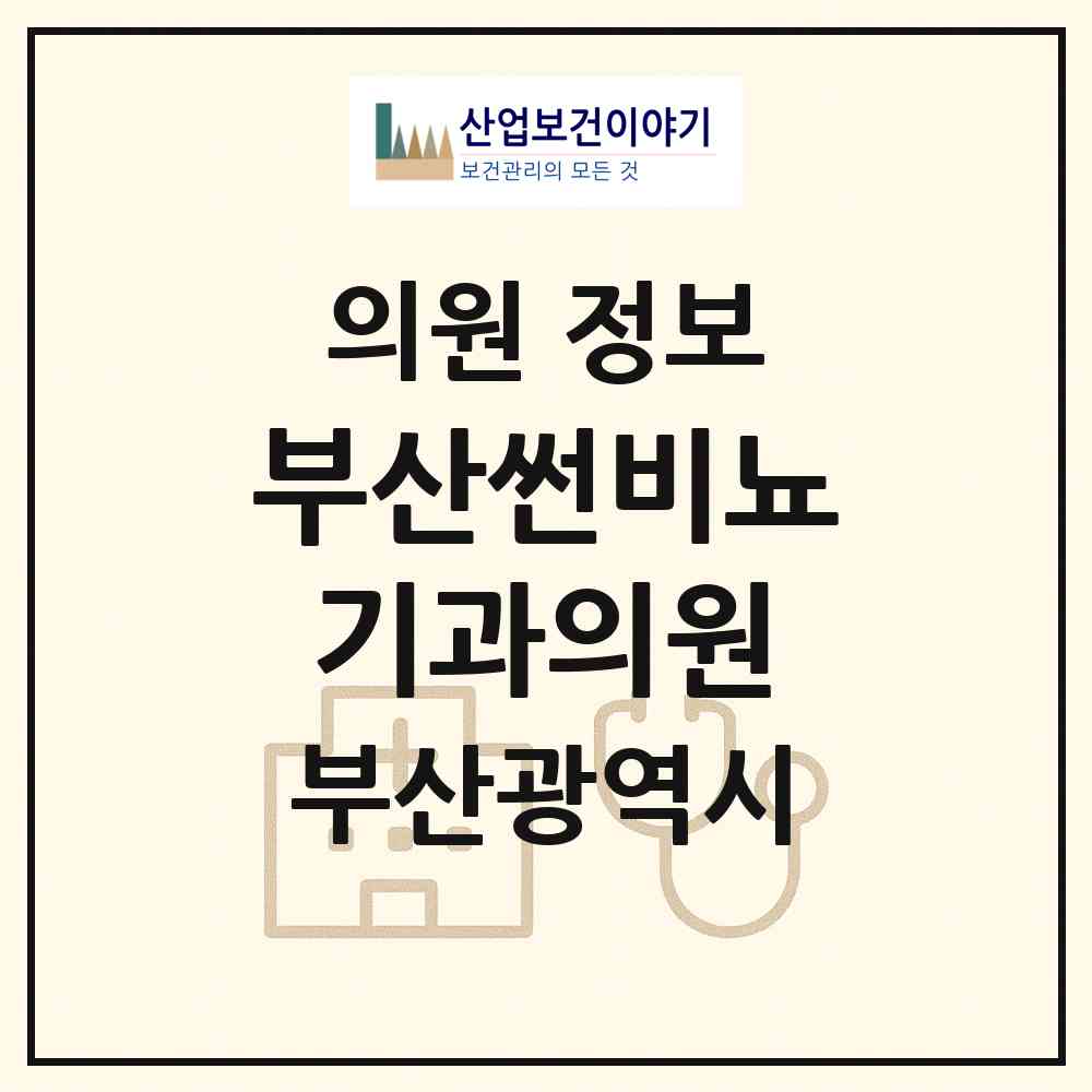 2026 부산썬비뇨기과의원 (부산 동래구 온천1동)|의원|요양기관 정보