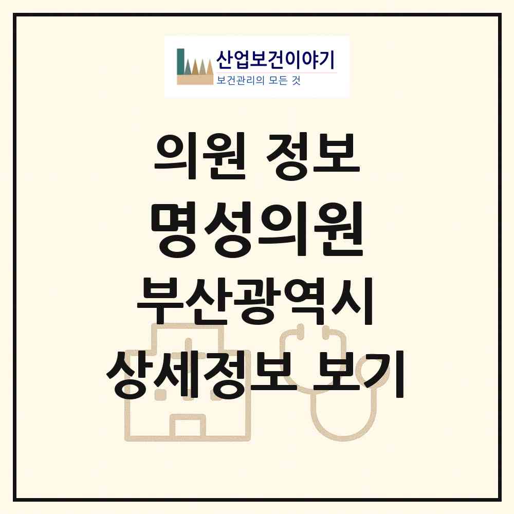 2026 명성의원 (부산 수영구 수영동)|의원|요양기관 정보