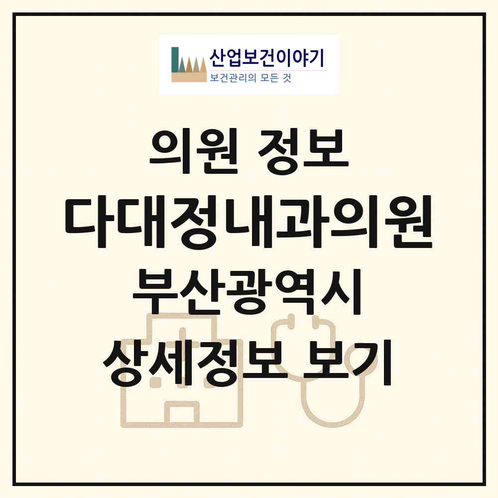 2026 다대정내과의원 (부산 사하구 다대1동)|의원|요양기관 정보