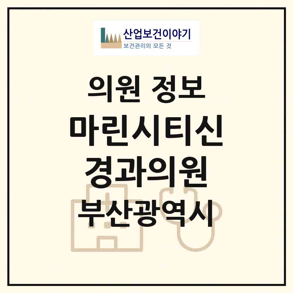 2026 마린시티신경과의원 (부산 해운대구 우3동)|의원|요양기관 정보