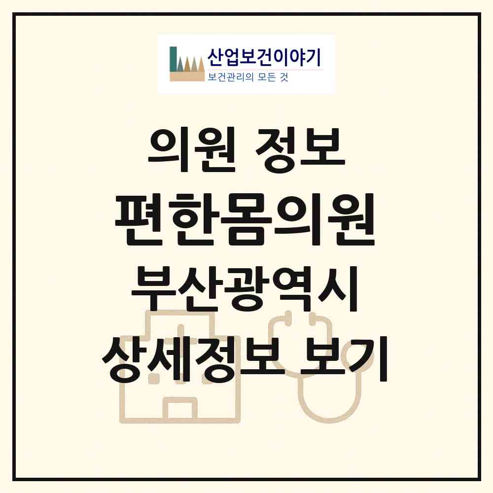 2026 편한몸의원 (부산 강서구 신호동)|의원|요양기관 정보