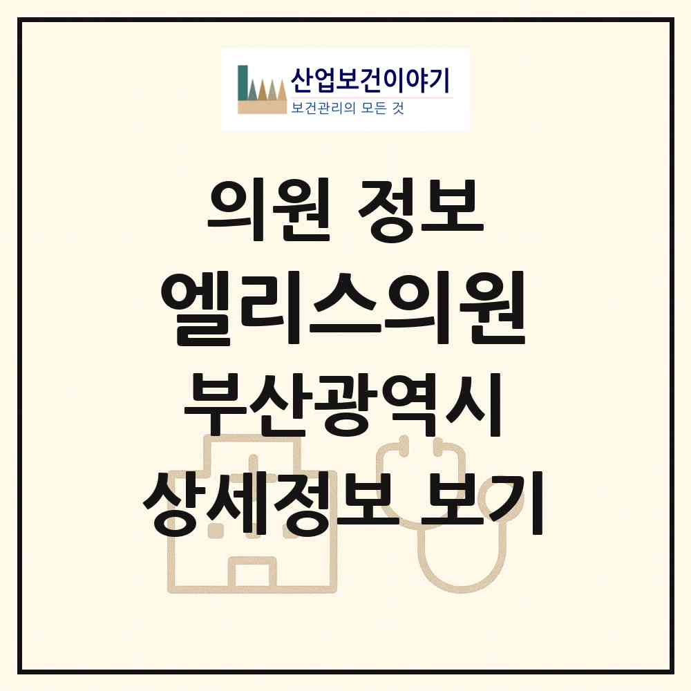 2026 엘리스의원 (부산 부산진구 부전2동)|의원|요양기관 정보