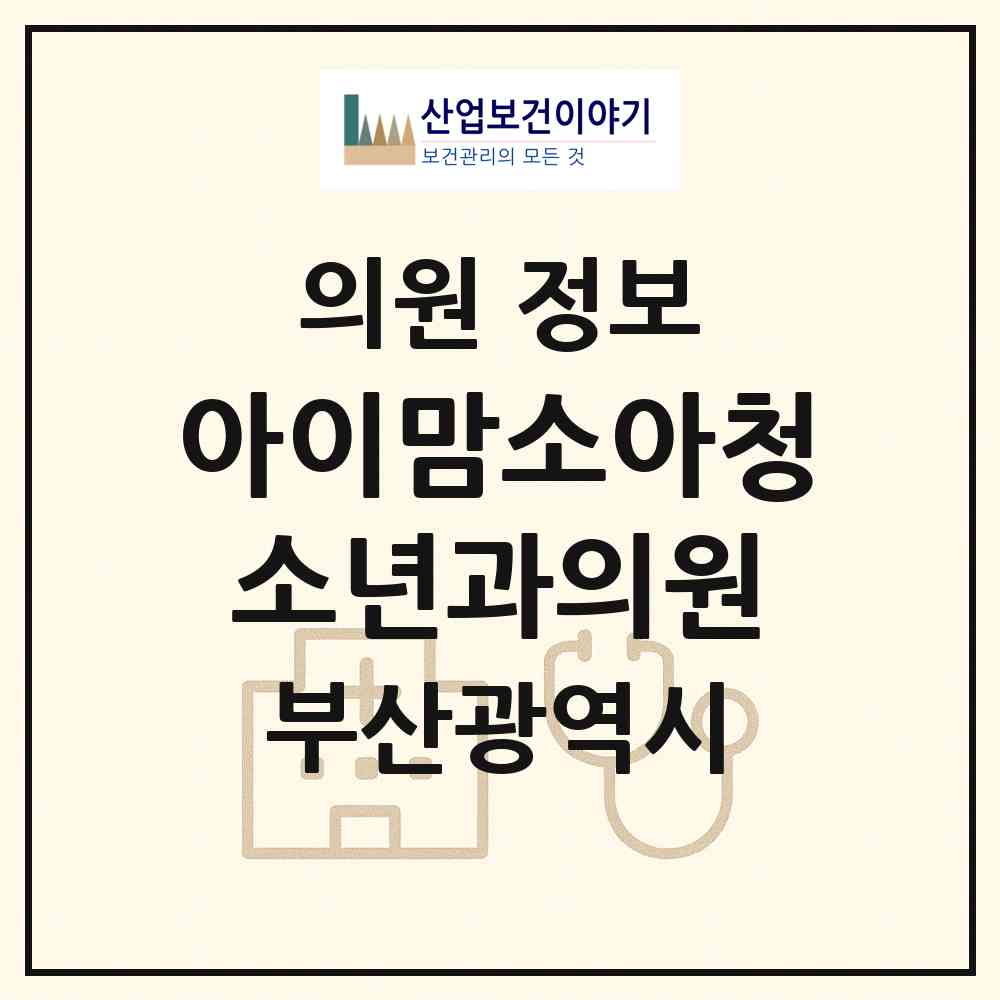 2026 아이맘소아청소년과의원 (부산 해운대구 재송1동)|의원|요양기관 정보