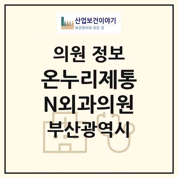2026 온누리제통N외과의원 (부산 연제구 연산9동)|의원|요양기관 정보