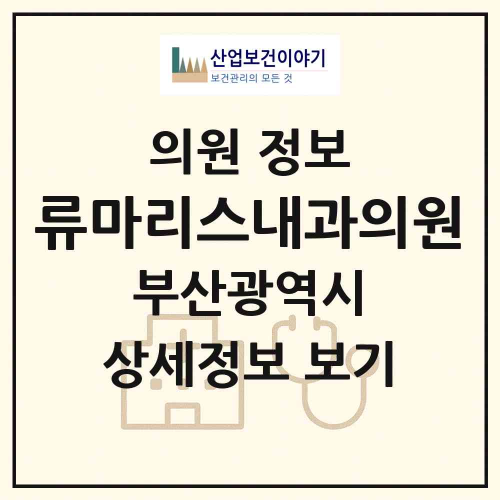 2026 류마리스내과의원 (부산 사하구 하단2동)|의원|요양기관 정보