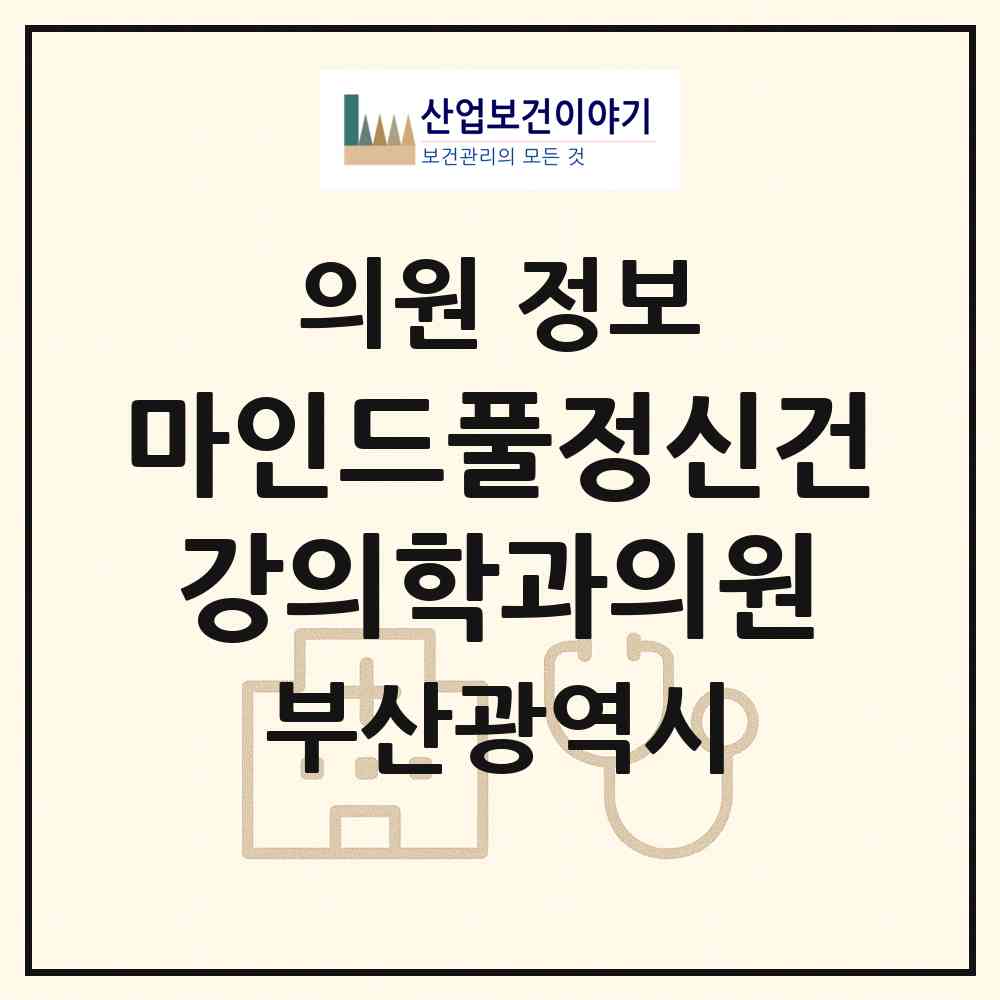 2026 마인드풀정신건강의학과의원 (부산 수영구 수영동)|의원|요양기관 정보