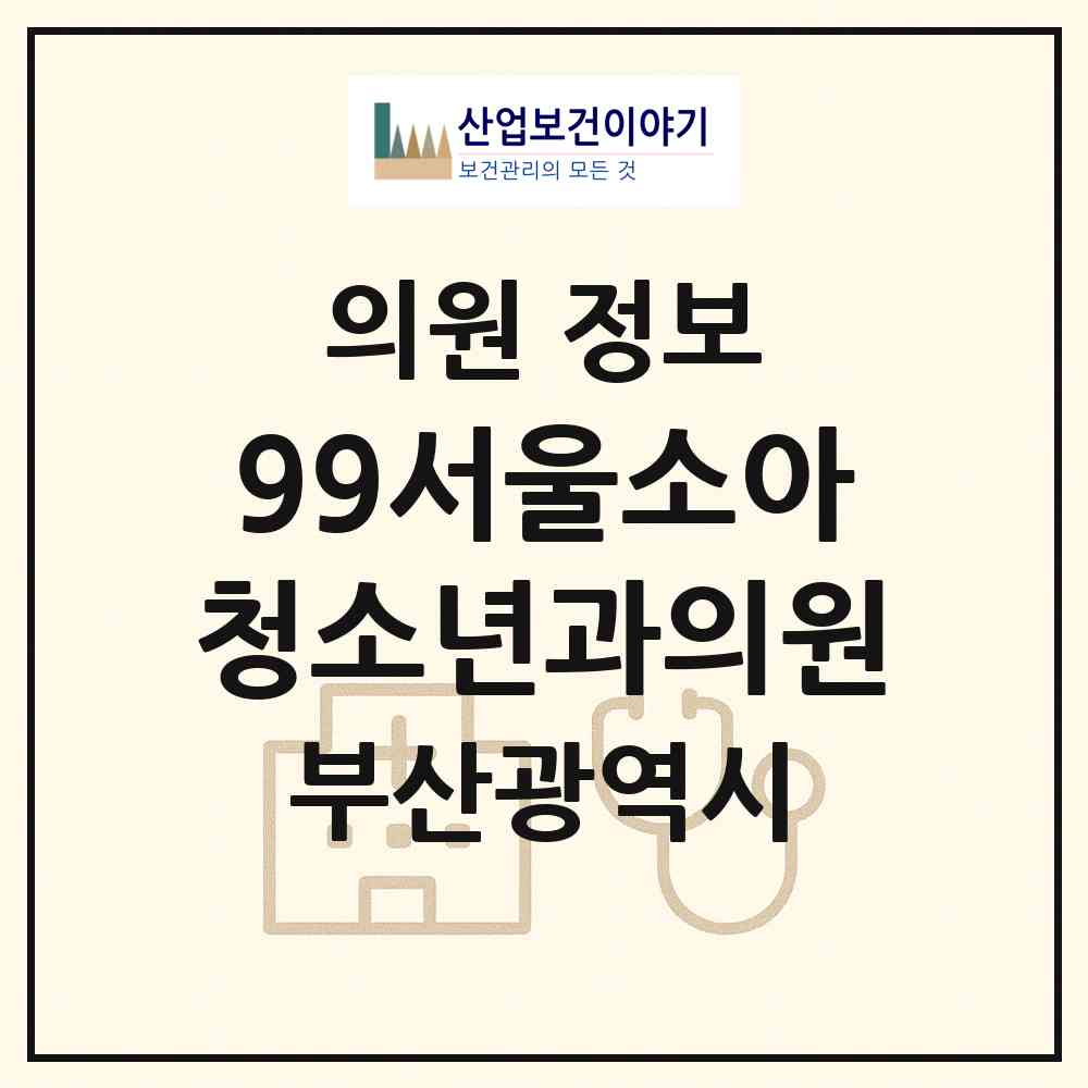 2026 99서울소아청소년과의원 (부산 동래구 온천1동)|의원|요양기관 정보