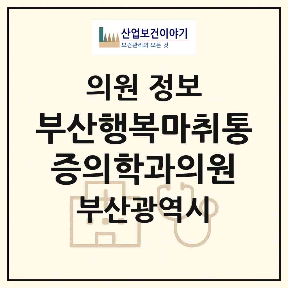 2026 부산행복마취통증의학과의원 (부산 연제구 연산5동)|의원|요양기관 정보