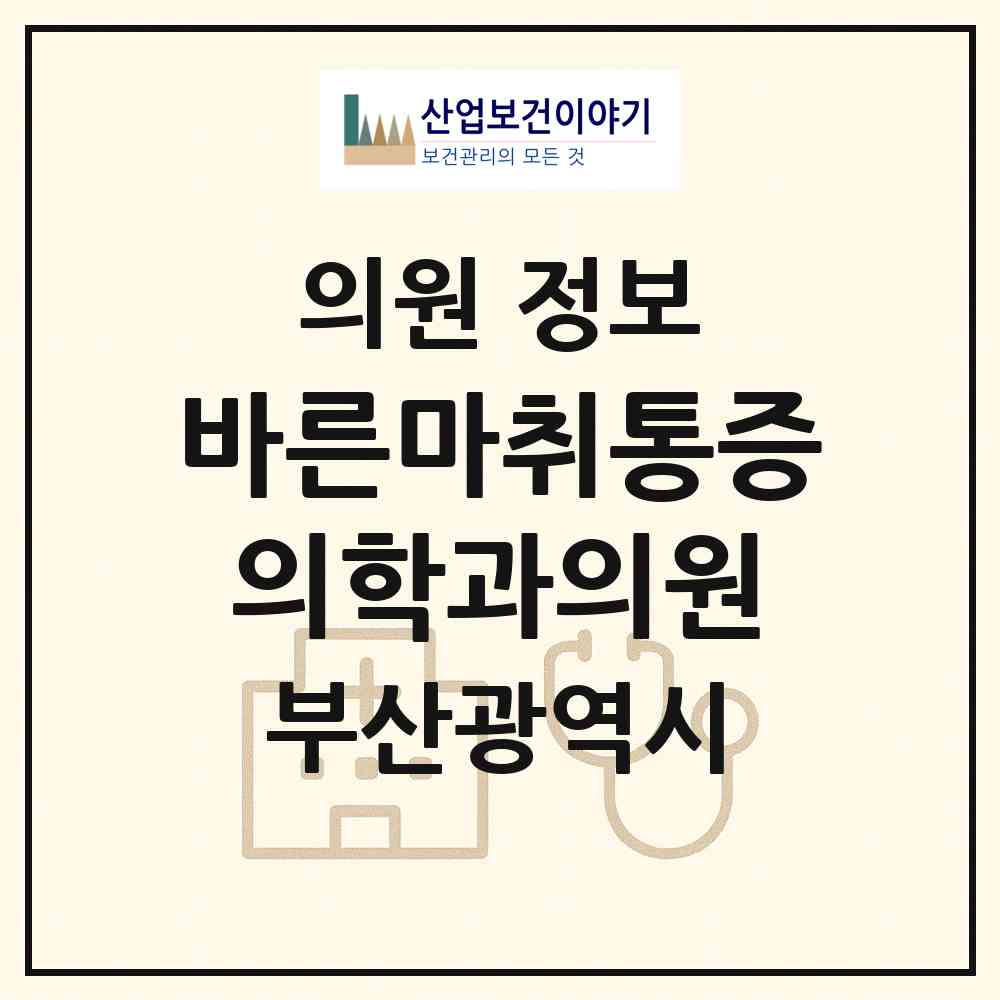2026 바른마취통증의학과의원 (부산 사하구 다대1동)|의원|요양기관 정보
