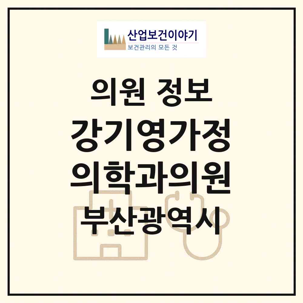 2026 강기영가정의학과의원 (부산 사하구 다대1동)|의원|요양기관 정보
