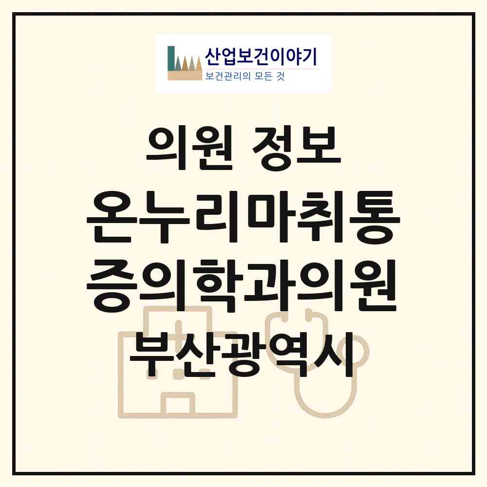 2026 온누리마취통증의학과의원 (부산 사하구 괴정1동)|의원|요양기관 정보