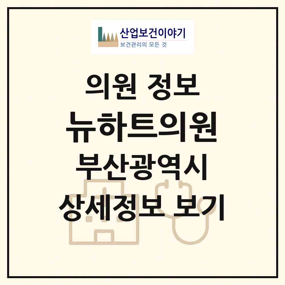 2026 뉴하트의원 (부산 수영구 수영동)|의원|요양기관 정보