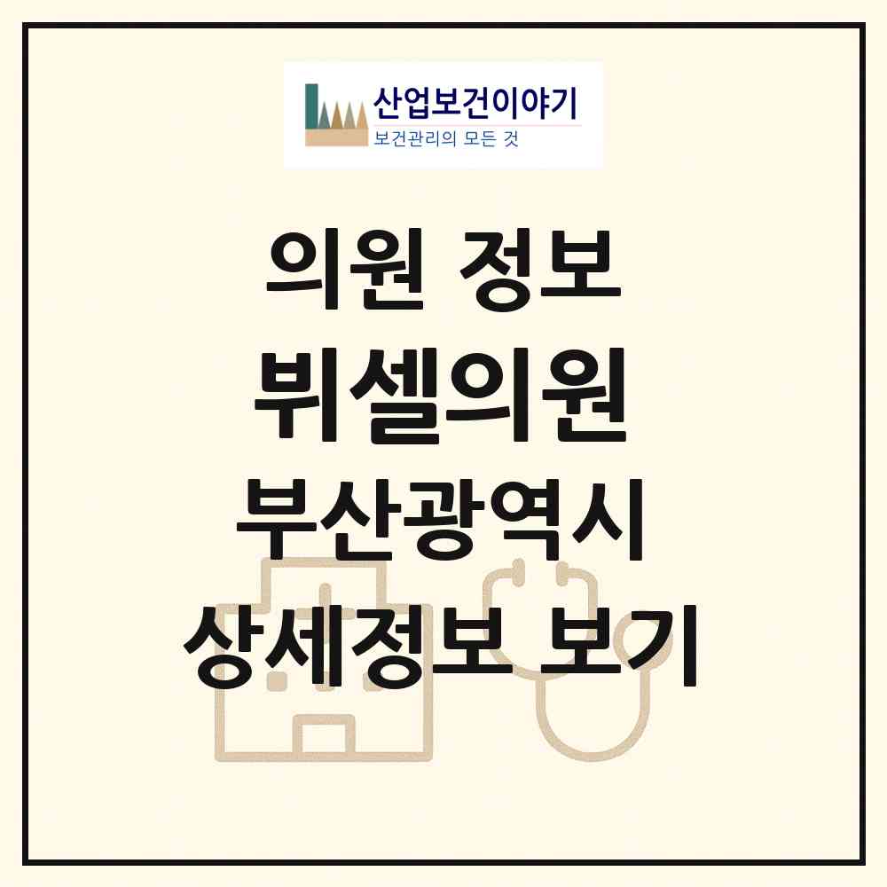 2026 뷔셀의원 (부산 해운대구 우3동)|의원|요양기관 정보