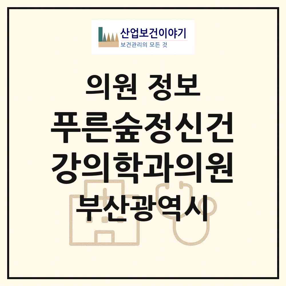 2026 푸른숲정신건강의학과의원 (부산 부산진구 개금1동)|의원|요양기관 정보