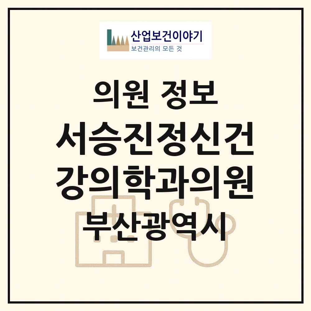 2026 서승진정신건강의학과의원 (부산 금정구 구서1동)|의원|요양기관 정보