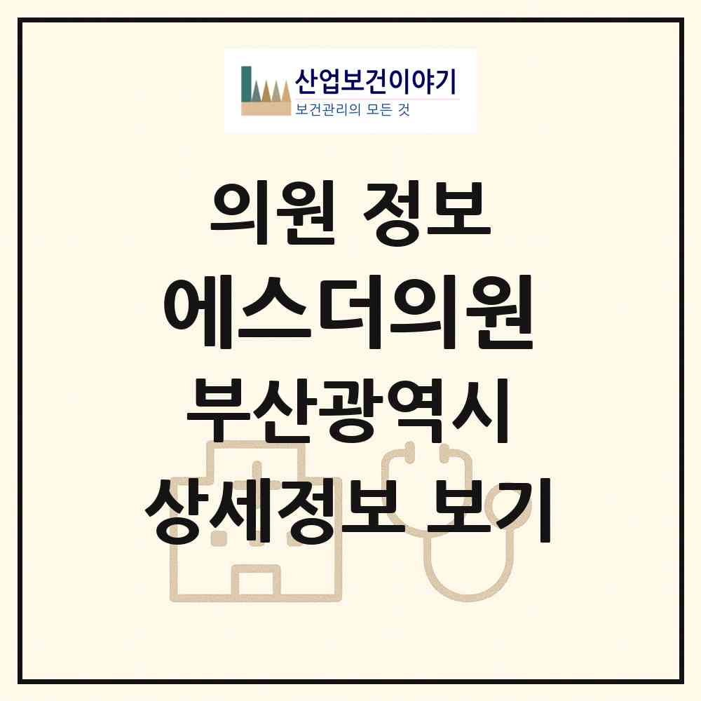 2026 에스더의원 (부산 해운대구 중1동)|의원|요양기관 정보