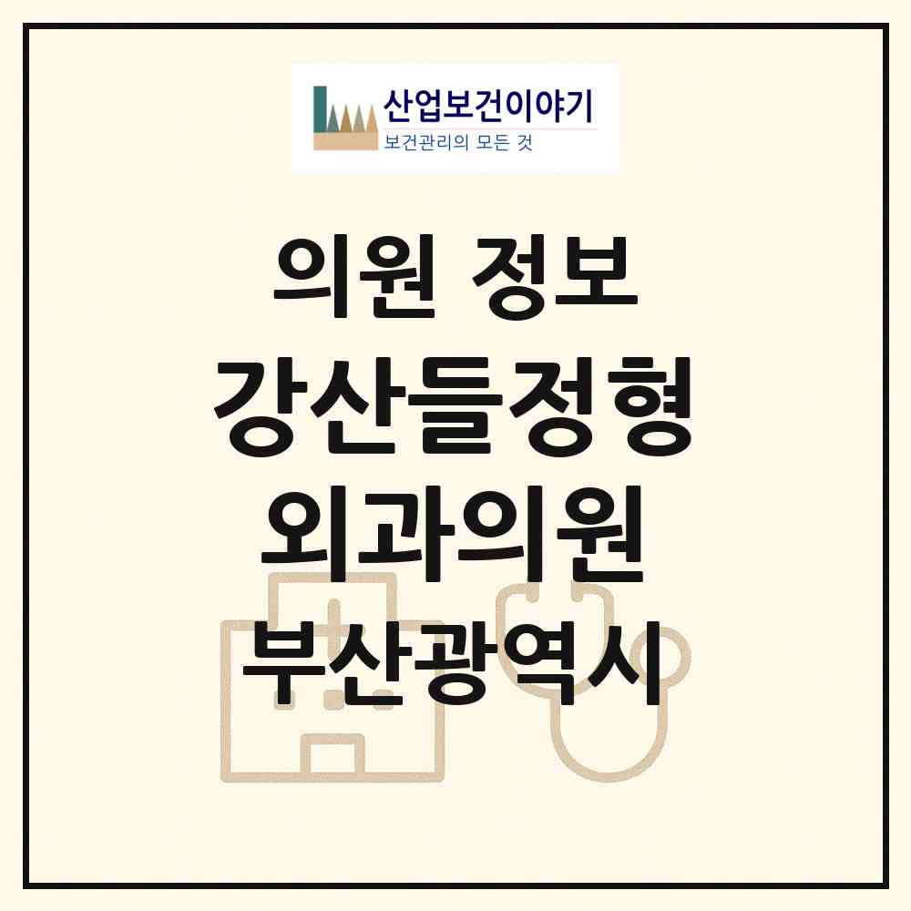2026 강산들정형외과의원 (부산 연제구 연산5동)|의원|요양기관 정보