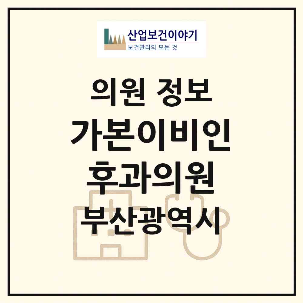 2026 가본이비인후과의원 (부산 사상구 엄궁동)|의원|요양기관 정보