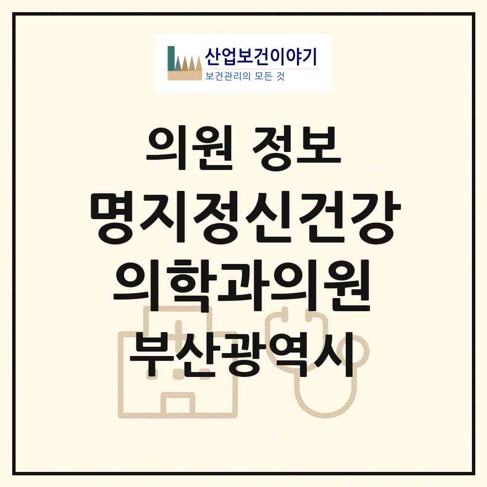 2026 명지정신건강의학과의원 (부산 강서구 명지1동)|의원|요양기관 정보