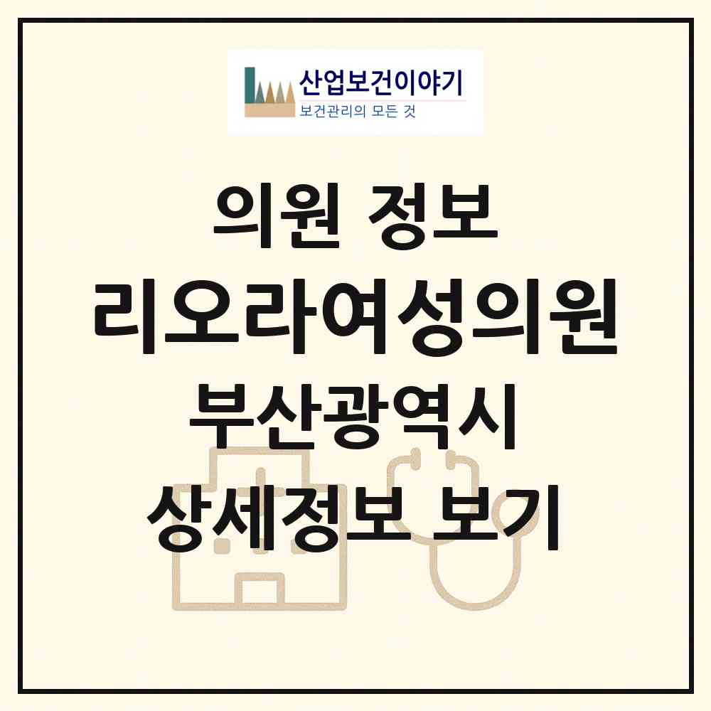 2026 리오라여성의원 (부산 부산진구 부전1동)|의원|요양기관 정보