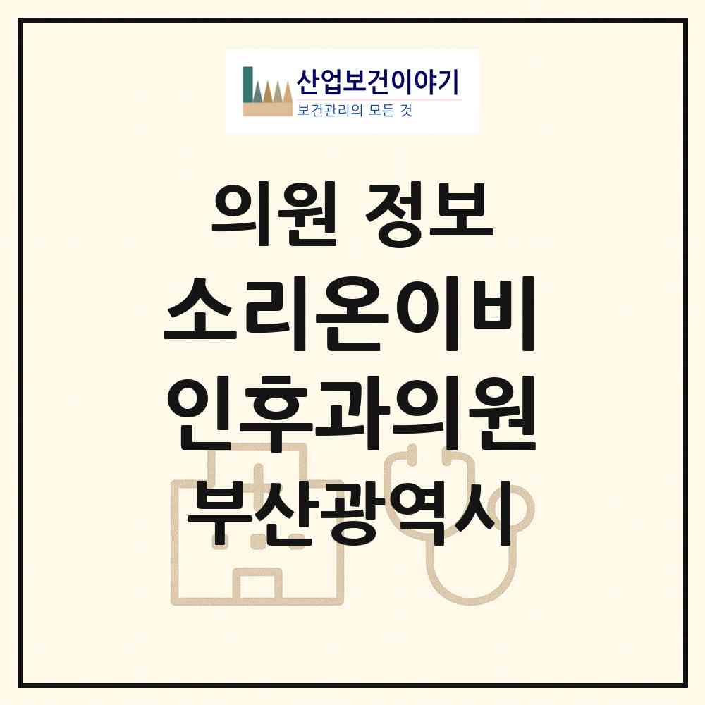 2026 소리온이비인후과의원 (부산 부산진구 부전1동)|의원|요양기관 정보