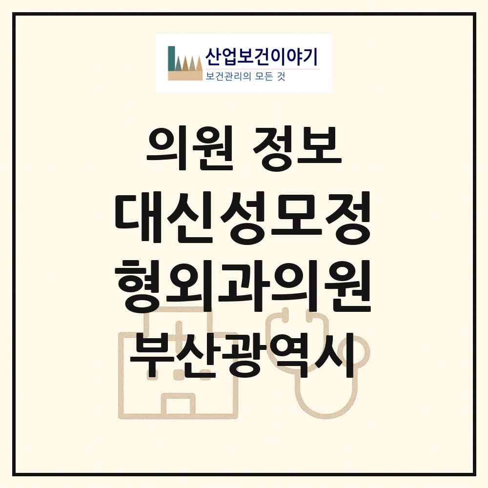 2026 대신성모정형외과의원 (부산 서구 서대신1동)|의원|요양기관 정보