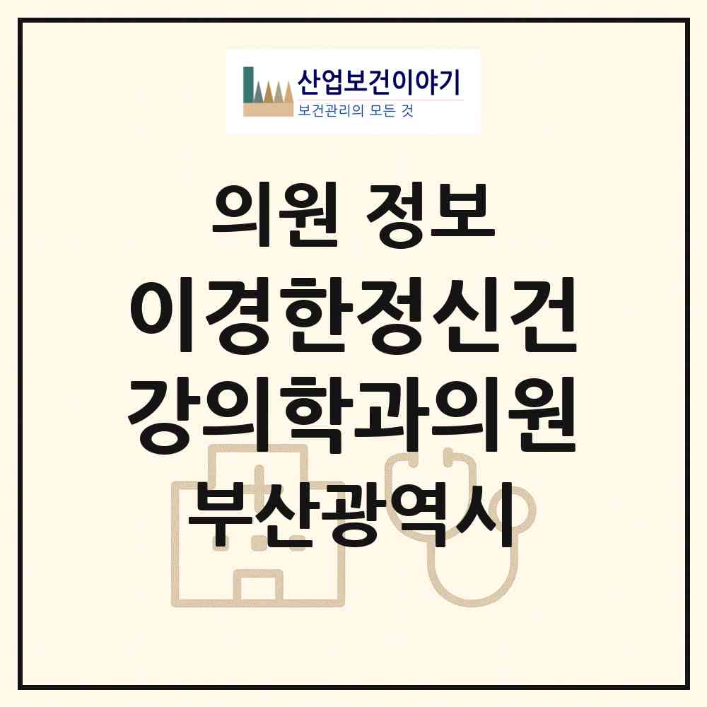 2026 이경한정신건강의학과의원 (부산 동래구 명륜동)|의원|요양기관 정보
