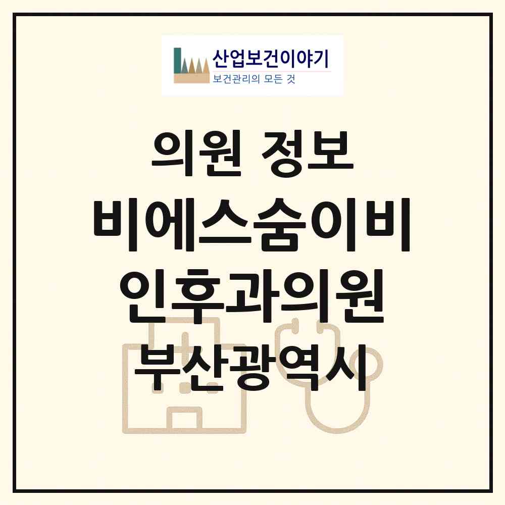 2026 비에스(BS)숨이비인후과의원 (부산 사하구 하단1동)|의원|요양기관 정보