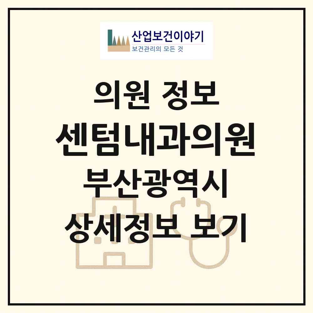 2026 센텀내과의원 (부산 해운대구 반여1동)|의원|요양기관 정보