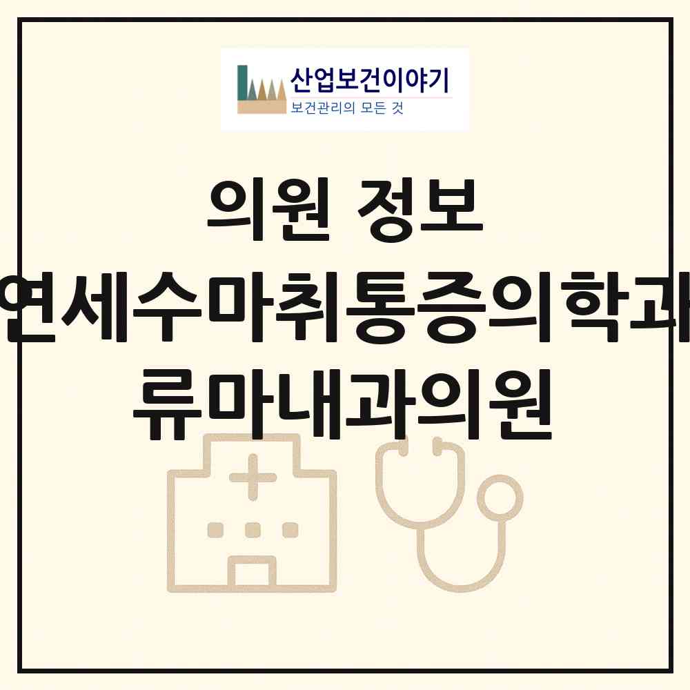 2026 연세수마취통증의학과,류마내과의원 (부산 금정구 구서1동)|의원|요양기관 정보
