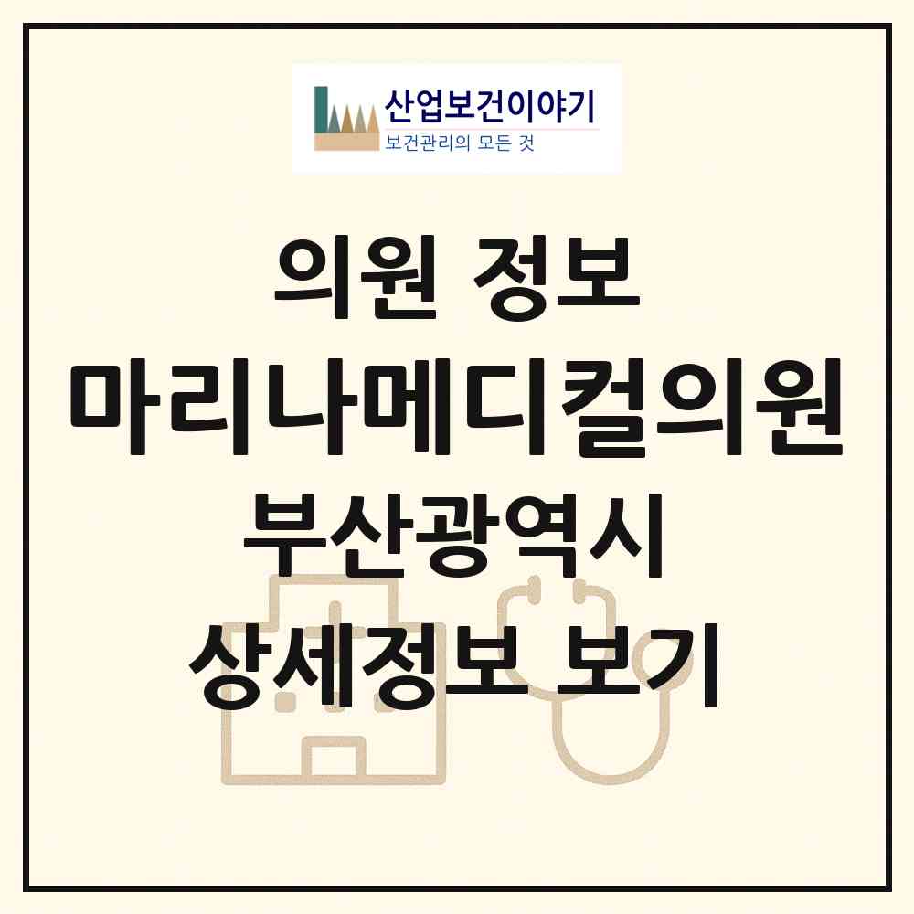 2026 마리나메디컬의원 (부산 해운대구 우3동)|의원|요양기관 정보