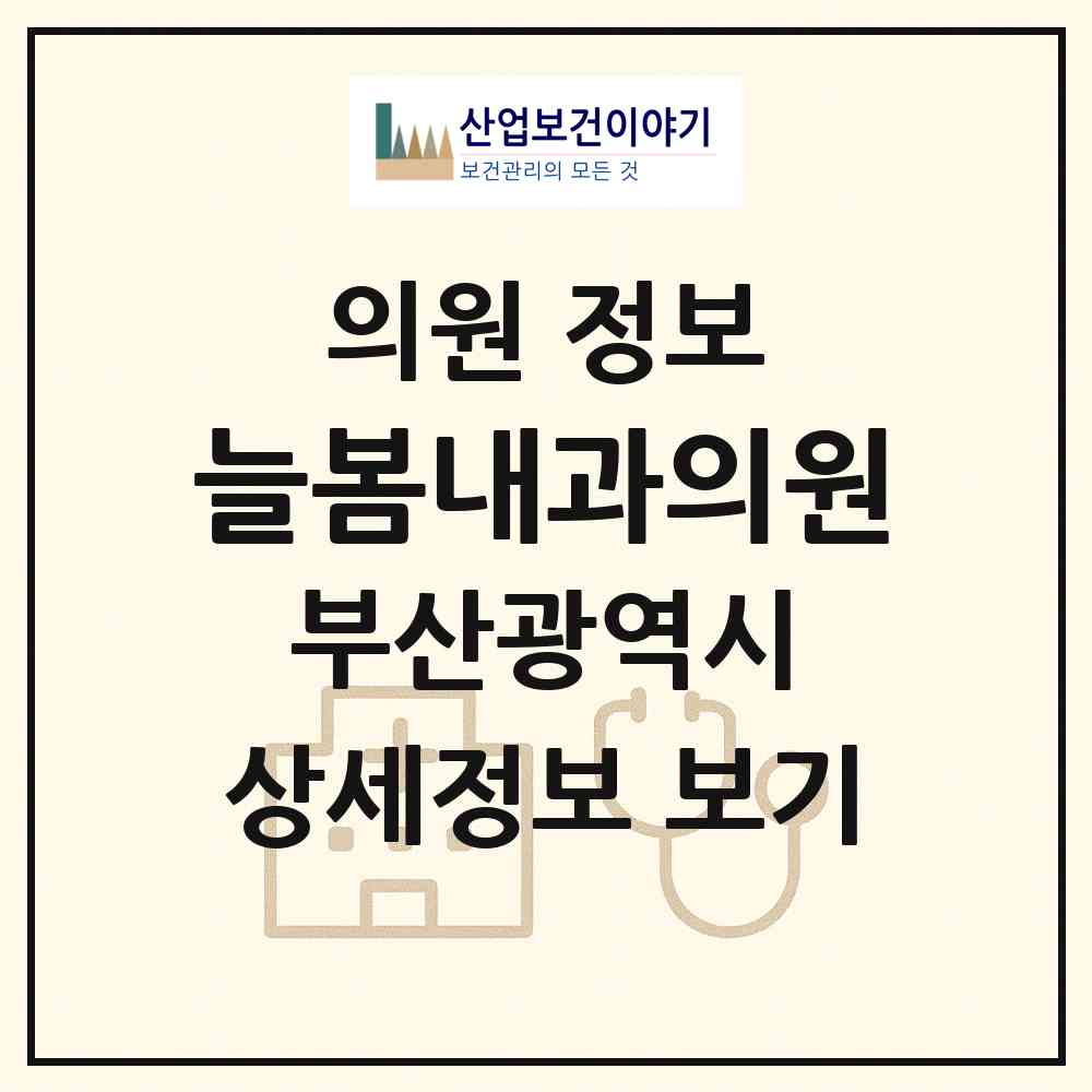 2026 늘봄내과의원 (부산 동래구 안락1동)|의원|요양기관 정보