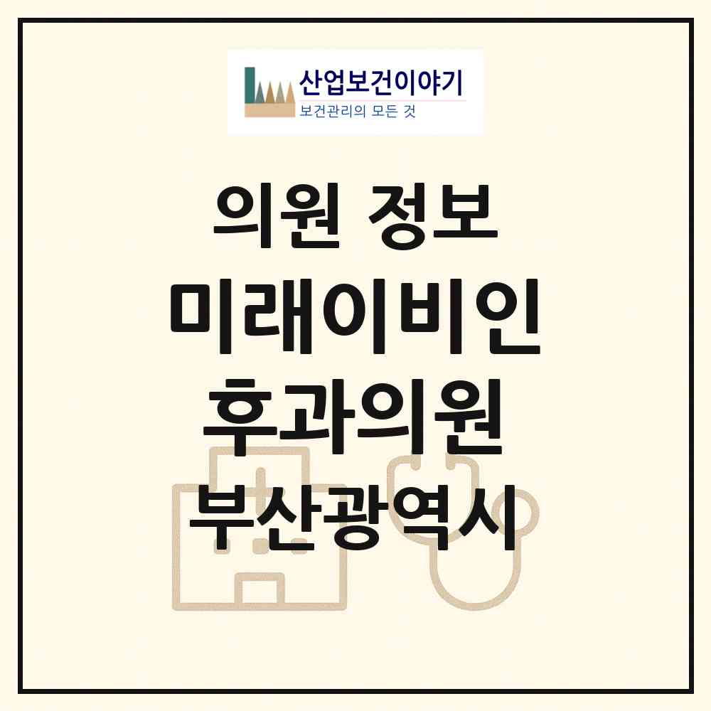 2026 미래이비인후과의원 (부산 남구 용호1동)|의원|요양기관 정보