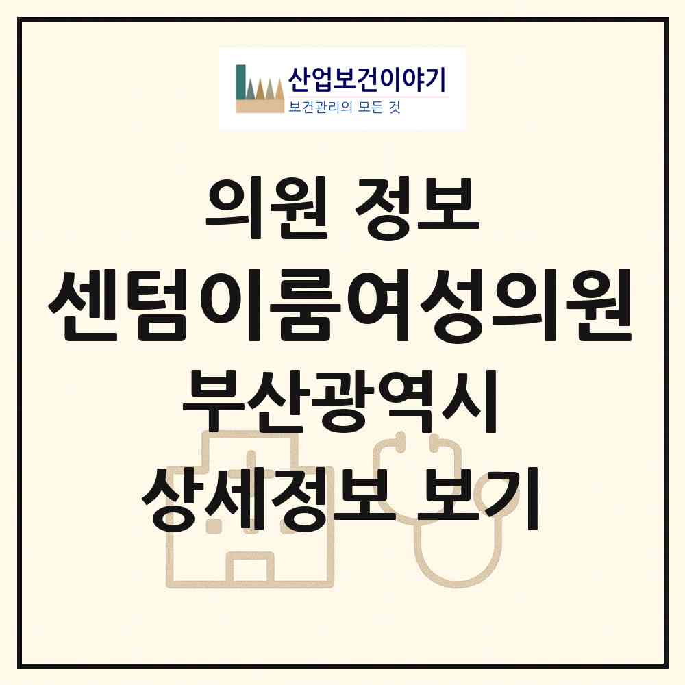 2026 센텀이룸여성의원 (부산 해운대구 우2동)|의원|요양기관 정보