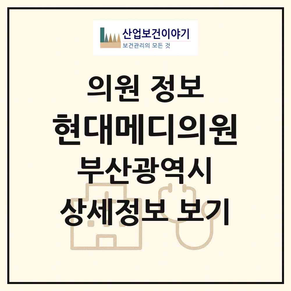 2026 현대메디의원 (부산 기장군 정관읍)|의원|요양기관 정보
