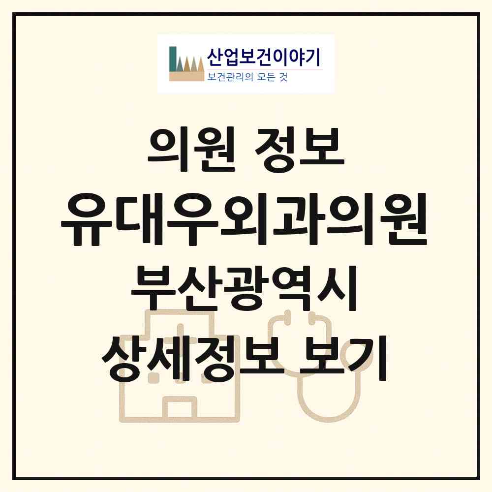 2026 유대우외과의원 (부산 수영구 광안4동)|의원|요양기관 정보