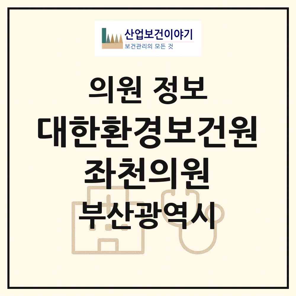 2026 재단법인 대한환경보건원 좌천의원 (부산 동구 범일1동)|의원|요양기관 정보