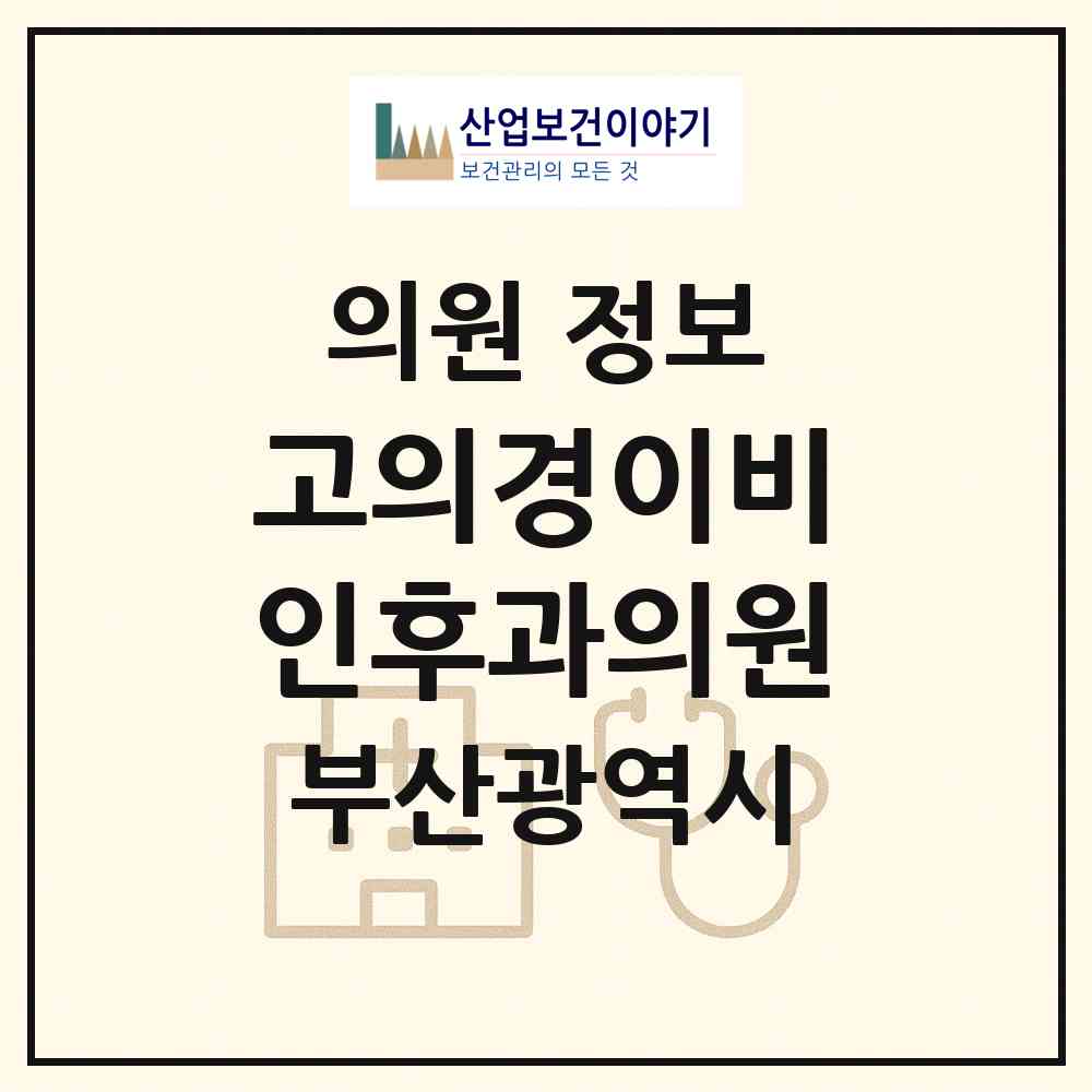 2026 고의경이비인후과의원 (부산 중구 남포동)|의원|요양기관 정보
