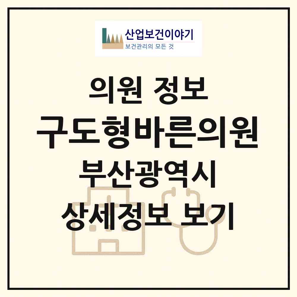 2026 구도형바른의원 (부산 부산진구 전포2동)|의원|요양기관 정보