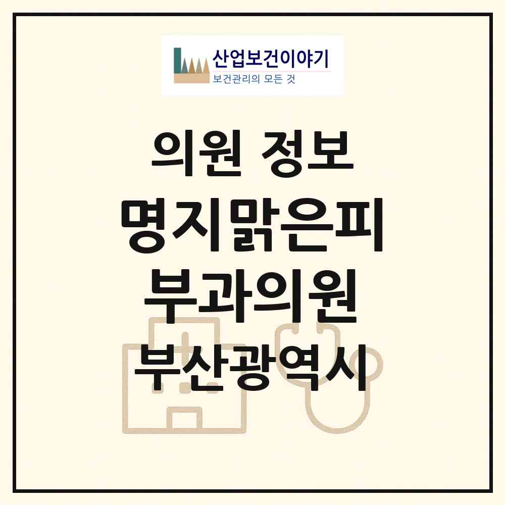 2026 명지맑은피부과의원 (부산 강서구 명지1동)|의원|요양기관 정보