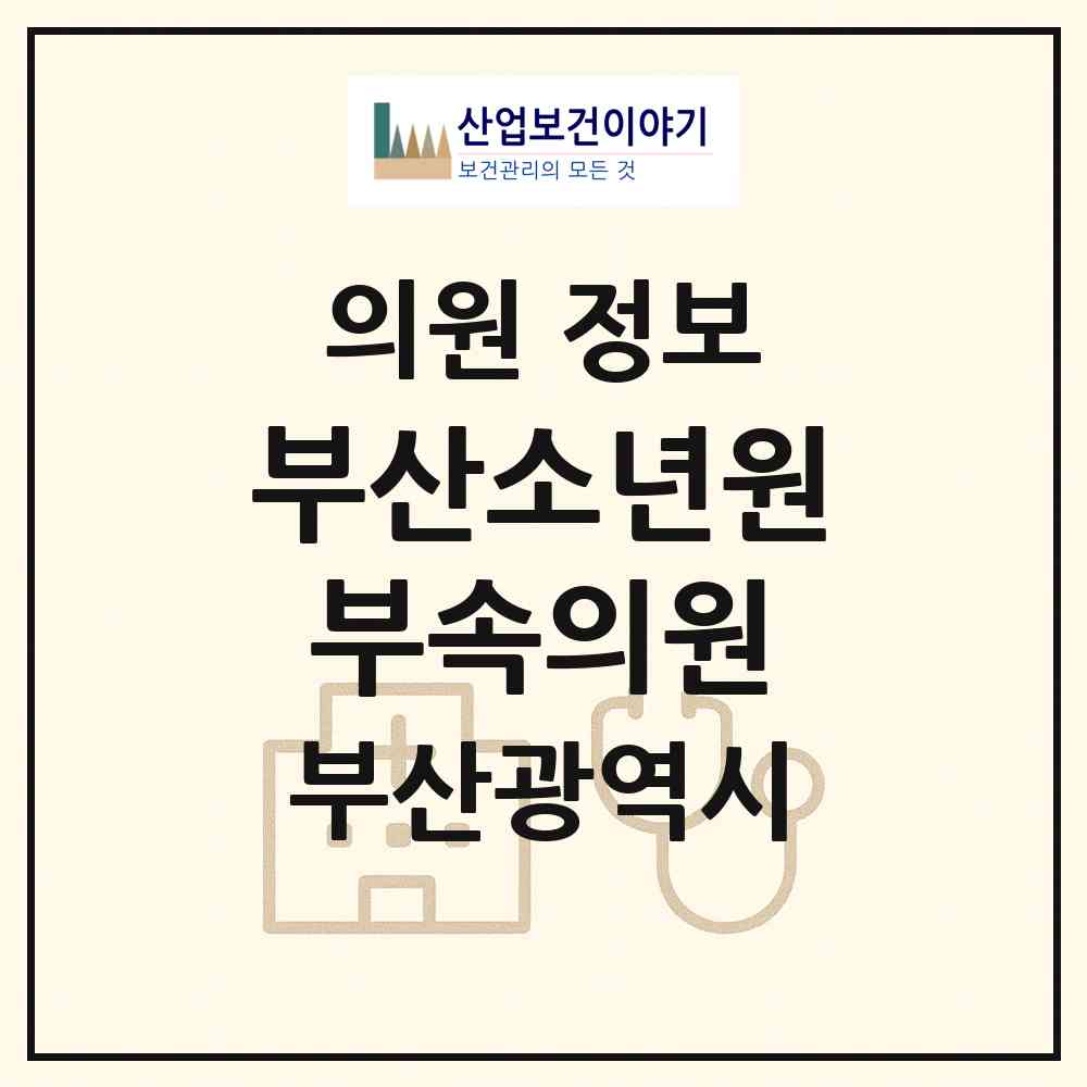 2026 부산소년원 부속의원 (부산 금정구 부곡3동)|의원|요양기관 정보