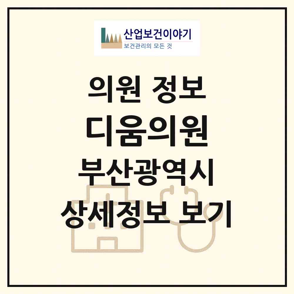 2026 디움의원 (부산 동래구 명장2동)|의원|요양기관 정보