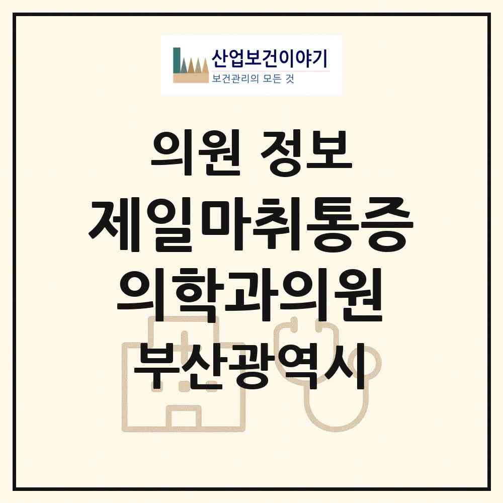 2026 제일마취통증의학과의원 (부산 강서구 명지2동)|의원|요양기관 정보